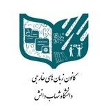 کانون زبان های خارجی دانشگاه شهاب دانش