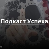 Подкасты [Мотивация] Бизнес