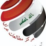 مرکز مطالعات عراق