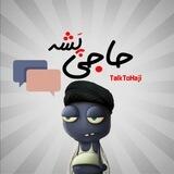 حرف با حاجی