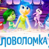 ГОЛОВОЛОМКА 2 СМОТРЕТЬ