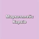 Маркетплейс Харків
