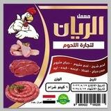 لحوم الريان