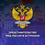 Представительство МИД России в Астрахани