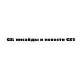 GS: инсайды и новости CS2