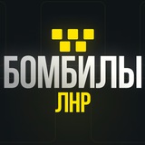 БОМБИЛЫ ЛНР / Такси Луганск