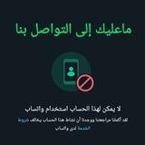 رفع حظر ارقام واتساب والحساب بعد رفع الحظر