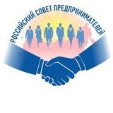 Российский Совет Предпринимателей