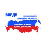 РО ВОРДИ РЕСПУБЛИКИ ИНГУШЕТИЯ