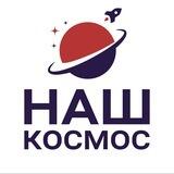 «Наш космос». 6 марта 2024
