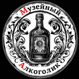 Музейный Алкоголик
