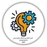 کانون کارآفرینی دانشگاه محقق اردبیلی