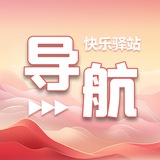 快乐驿站-导航