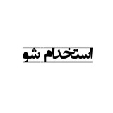 استخدامی آموزش و پرورش