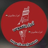 أحرار جلقموس𓂆🇵🇸