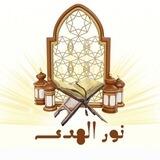 نور الهدى ٢ (علم التجويد )