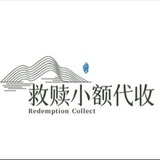 救赎小额代收 回馈信誉频道