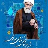مروج توحید _ مثنوی