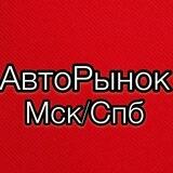 АвтоРынок МСК/СПБ