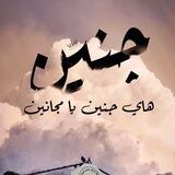 مناقشات جنيـن على مدار السـاعة 🔥