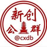新创测试群