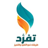 ماذا قالوا عنا - منصة تفرد