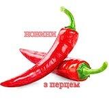 🌶️З перцем🌶️
