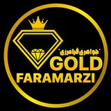 ⚜️طلا و سکه فرامرزی⚜️