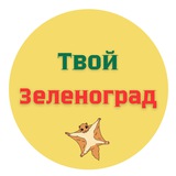 Твой Зеленоград