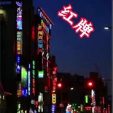 杭州红牌俱乐部认证资源