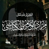 قناة مراد كرماع للمدارسات العلمية