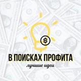 В Поисках Профита