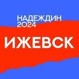 Штаб Надеждина | Удмуртская Республика | Ижевск