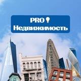 ПРО 💡 Недвижимость