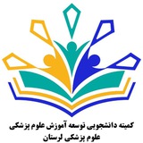 کمیته دانشجویی توسعه آموزش علوم پزشکی لرستان
