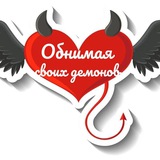 Обнимая своих демонов