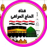 قناة الحاج والمعتمر العراقي 🇮🇶