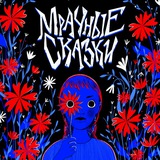 Мрачные сказки