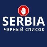 Черный список | Сербия | Black list Serbia | Черногория | Отзывы | Отзыв на товар | Оценка | Специалисты | Мнение
