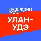 Штаб Надеждина | Улан-Удэ | Республика Бурятия