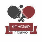 КНТ Коралл Пушкино 🏓