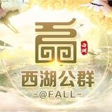 公群 2700·丸子🍡-小额码代收（保10000U）