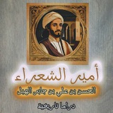 مسلسل أمير الشعراء الحسن بن علي بن جابر الهبل