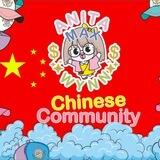 Anita Max Wynn Chinese Group🇨🇳