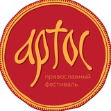 Фестиваль Артос