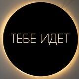🖤ТЕБЕ ИДЕТ🖤 студия колористики