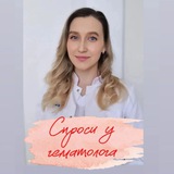 Спроси у гематолога| Ксения Калужская, Москва
