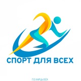 «Спорт для всех» Харцызск