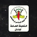 حركة الجهاد الإسلامي التعبئة العامة - لبنان الاحتياطية