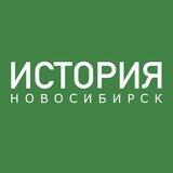 ИСТОРИЯ НОВОСИБИРСКА